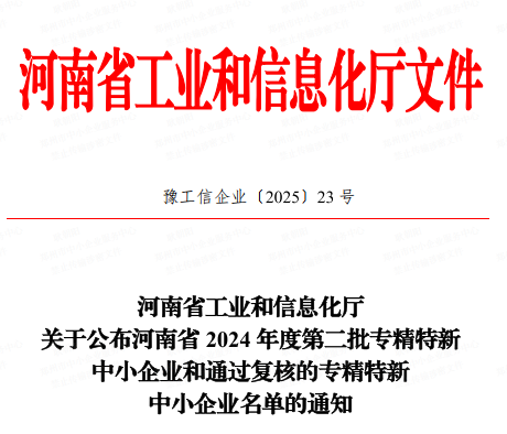 【喜訊】榮獲河南省2024年度“專精特新”中小企業稱號